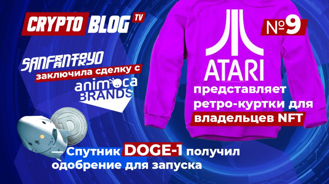 ⁣Выпуск №9 Atari возвращается в NFT, а Спутнику DOGE-1 быть!