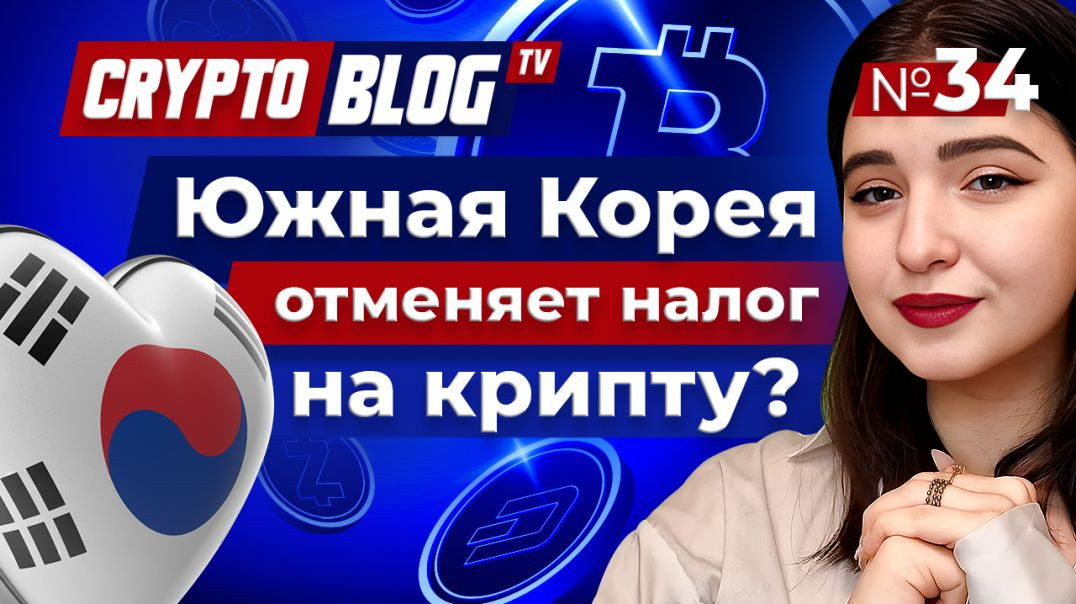 ⁣Южная Корея отменяет налог на крипту?