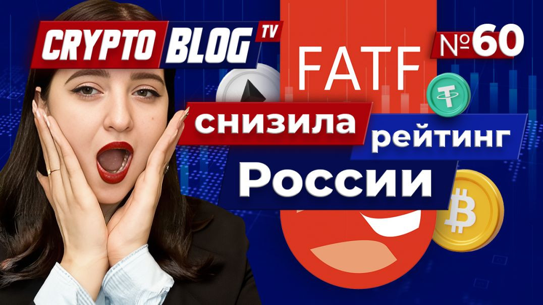⁣FATF снизила рейтинг России из-за недостатка регулирования криптовалют