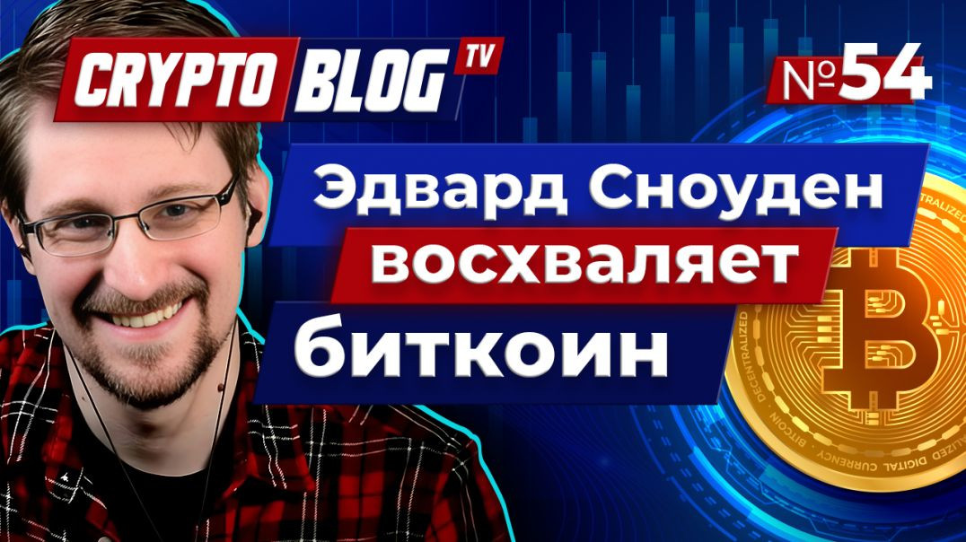 ⁣Эдвард Сноуден восхваляет биткоин как революционное новшество в валютной сфере