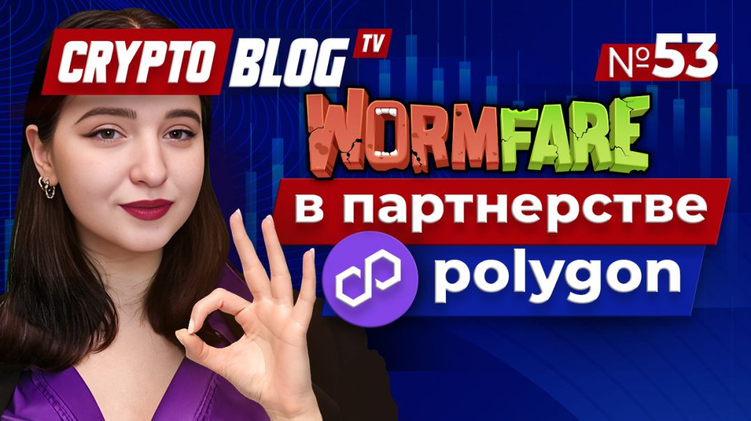 ⁣GameFi-проект WormFare заключил партнерство с Polygon