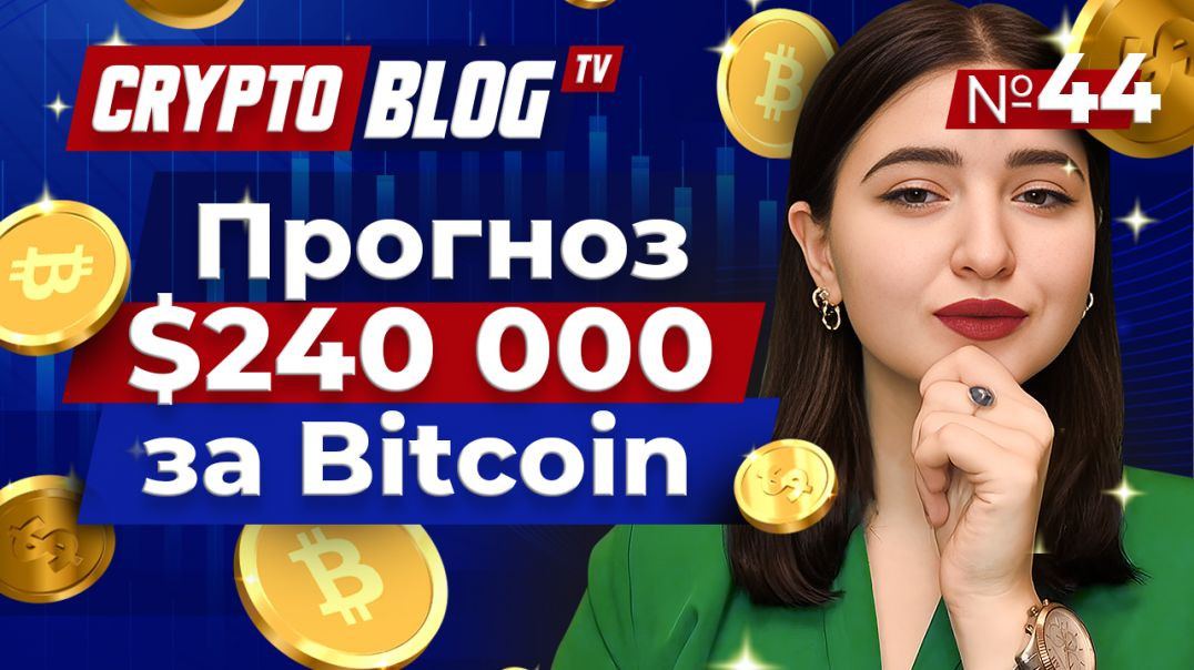 ⁣Известный трейдер: Цена bitcoin вырастет до $240 000 после сокращения вдвое