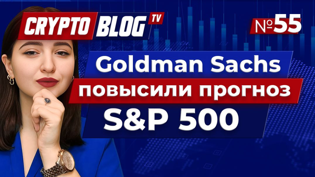 В Goldman Sachs повысили прогноз для S&P 500. Что это значит для биткоина?