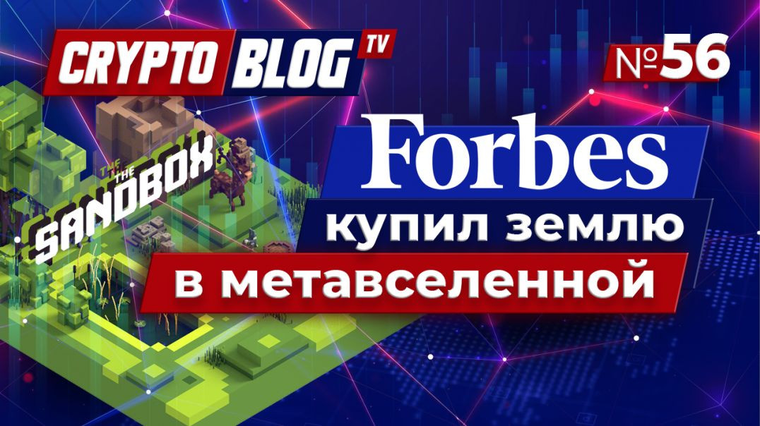 ⁣Forbes купил землю в метавселенной The Sandbox