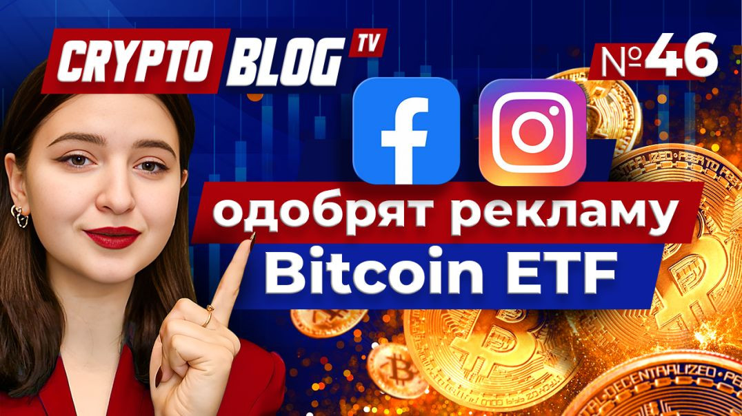 Президент ETF Store: Facebook и Instagram одобрят рекламу спотовых BTC-ETF