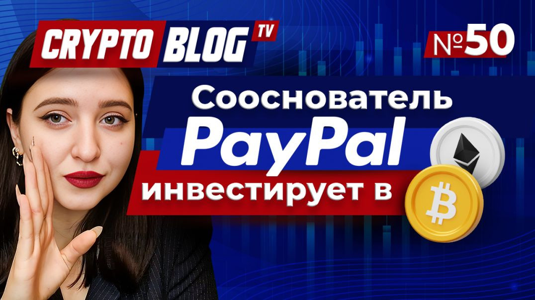 Сооснователь PayPal, Питер Тиль инвестировал 200 млн долларов в биткоин и Ethereum