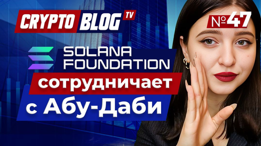 Международный финансовый центр Абу-Даби начал сотрудничать с Solana Foundation