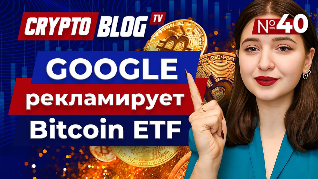 ⁣Google рекламирует Bitcoin ETF