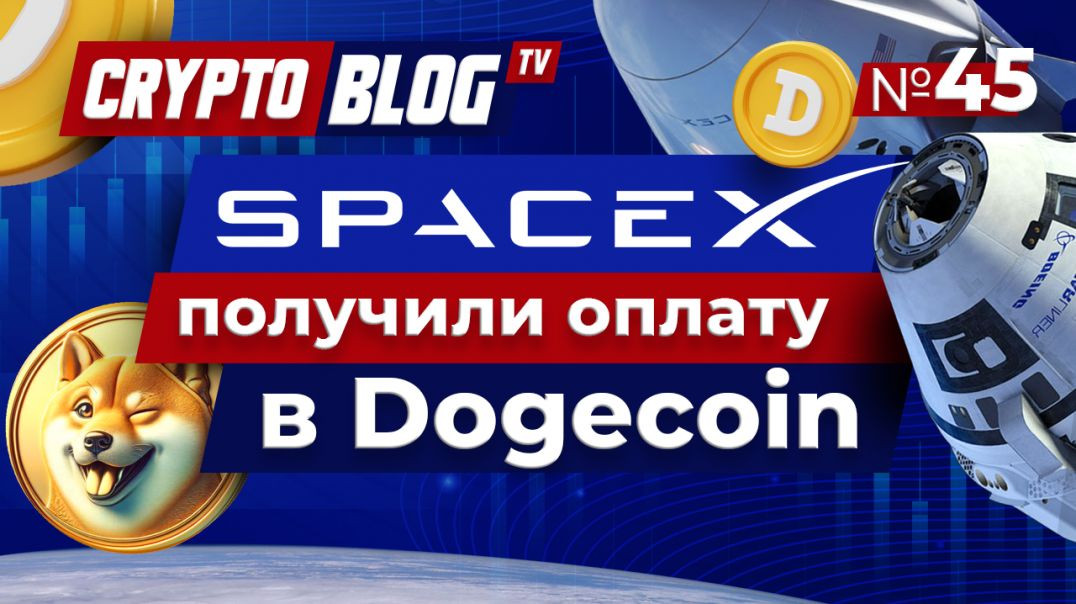 ⁣SpaceX получила криптовалюту Dogecoin за перенос миссии DOGE-1