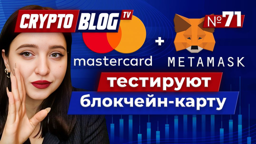 ⁣MetaMask и Mastercard начали тестировать первую платежную блокчейн-карту