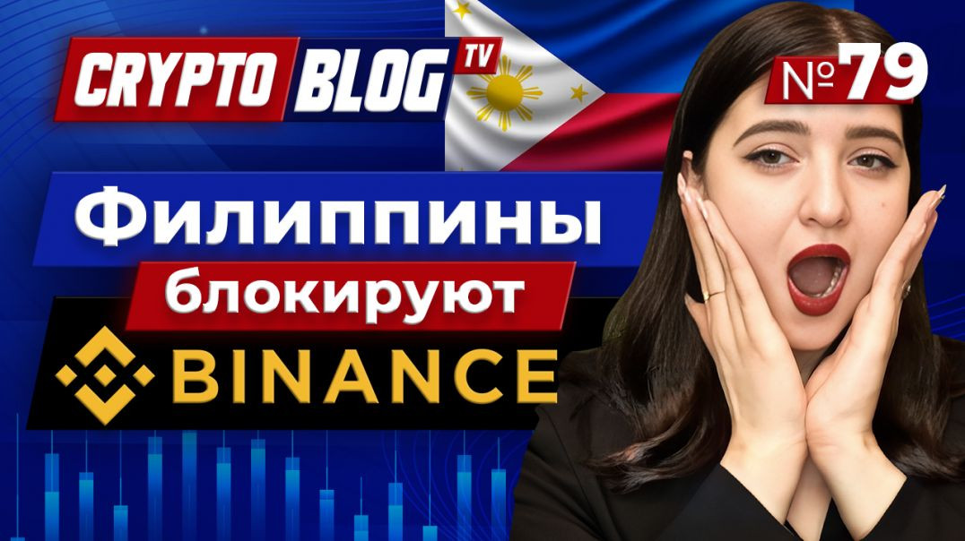 ⁣СМИ: регулятор Филиппин рассматривает полную блокировку Binance