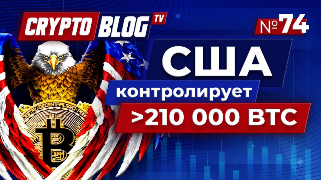 ⁣Правительство США контролирует свыше 210 000 BTC