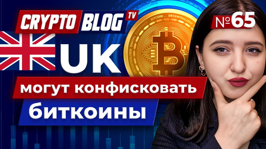 ⁣Ваши биткоины могут конфисковать. Власти Великобритании приняли новый закон