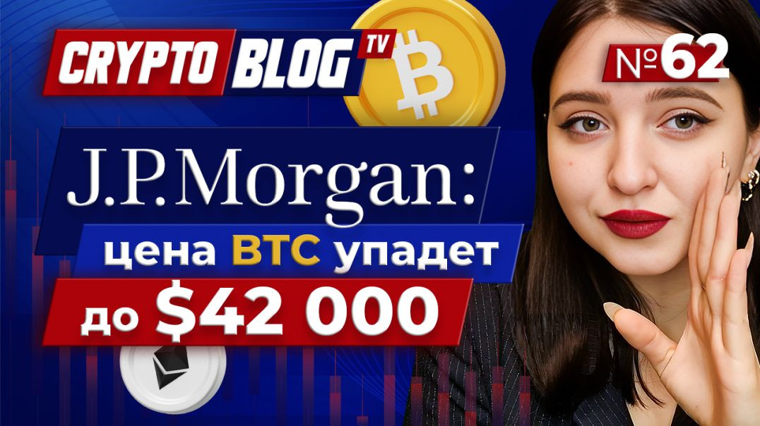 ⁣JPMorgan: Цена биткоина скоро упадет до $42 000