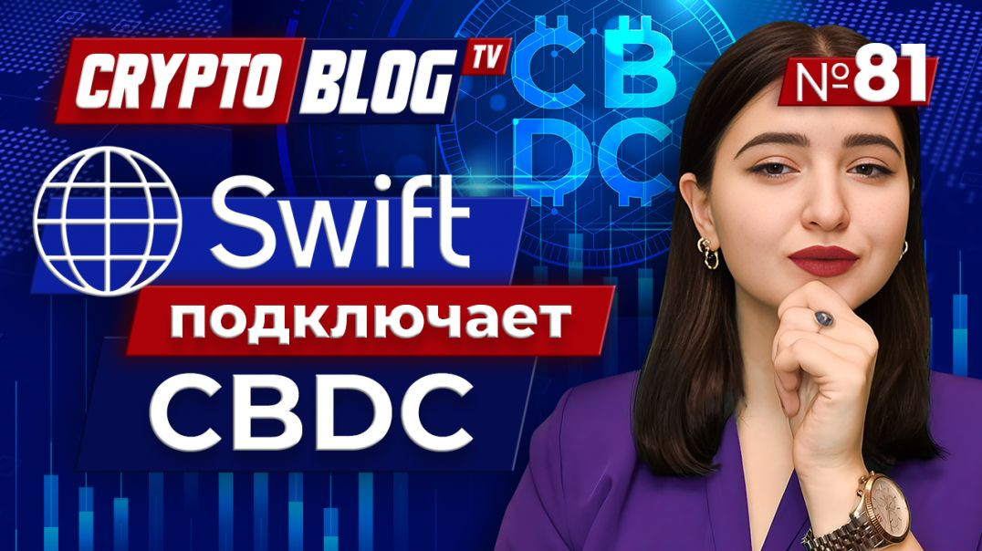 ⁣СМИ: Swift планирует запустить платформу для подключения к CBDC в течение 12-24 месяцев