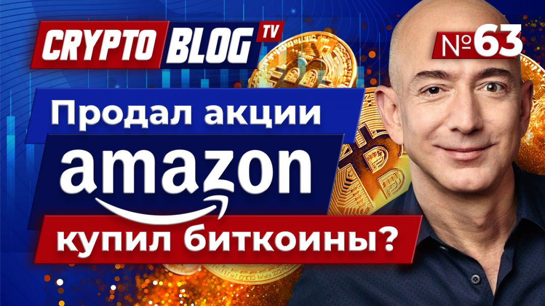 ⁣После продажи акций Amazon Джефа Безоса заподозрили в покупке биткоинов