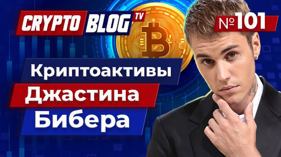 Раскрыта информация о криптоактивах Бибера