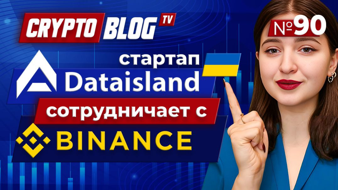 ⁣Украинский стартап Dataisland совместно с Binance провел презентацию на тему ИИ