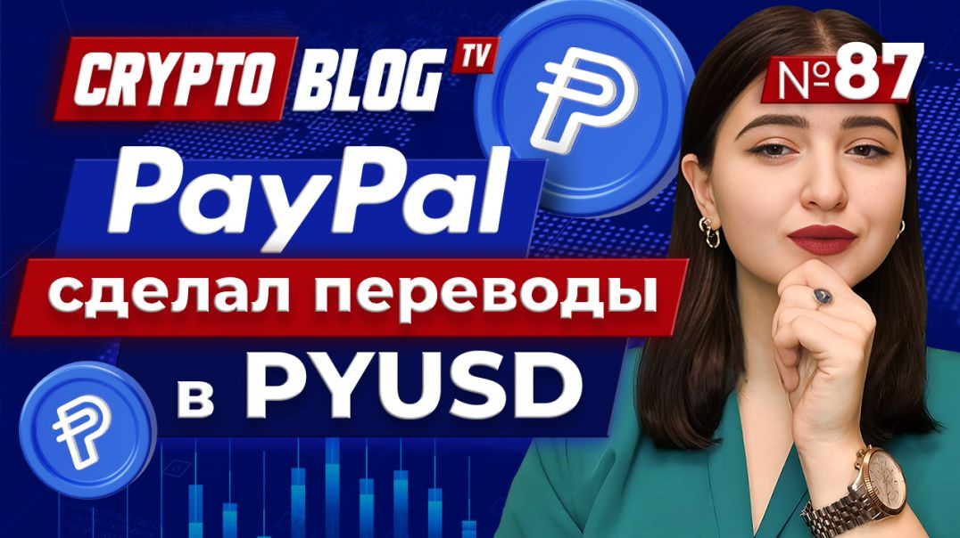 PayPal расширил использование PYUSD на международные платежи