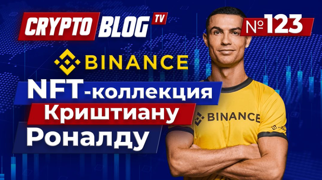 ⁣Binance запустит NFT с Криштиану Роналду