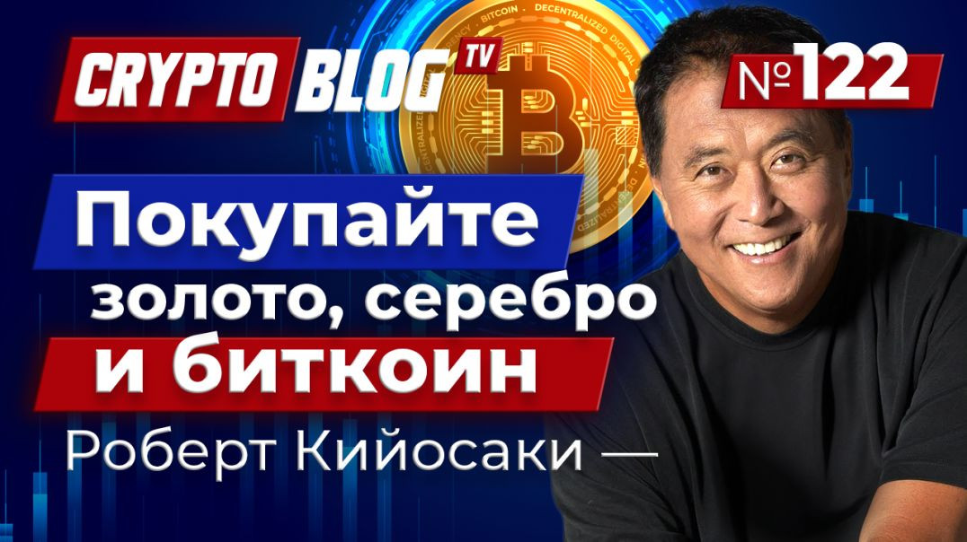 ⁣Кийосаки: приобретайте BTC, золото и серебро