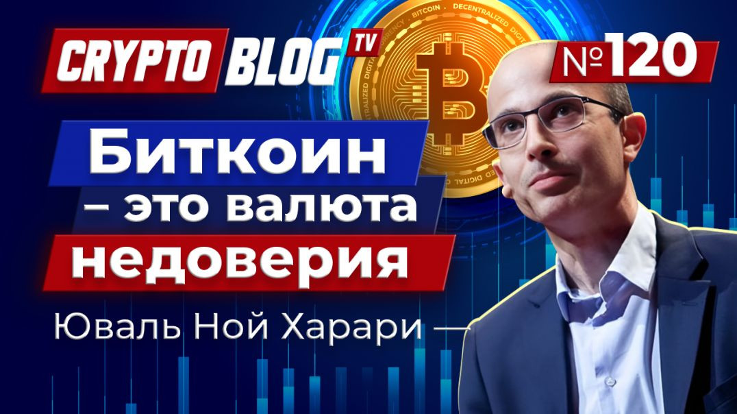 Юваль Ной Харари: BTC – это валюта недоверия