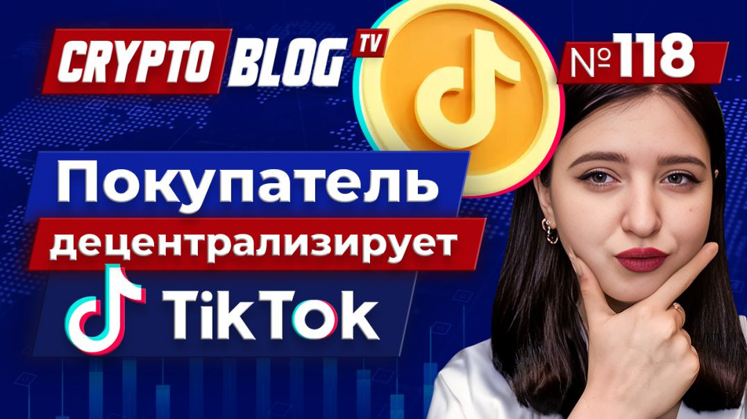 Покупатель TikTok децентрализует сеть