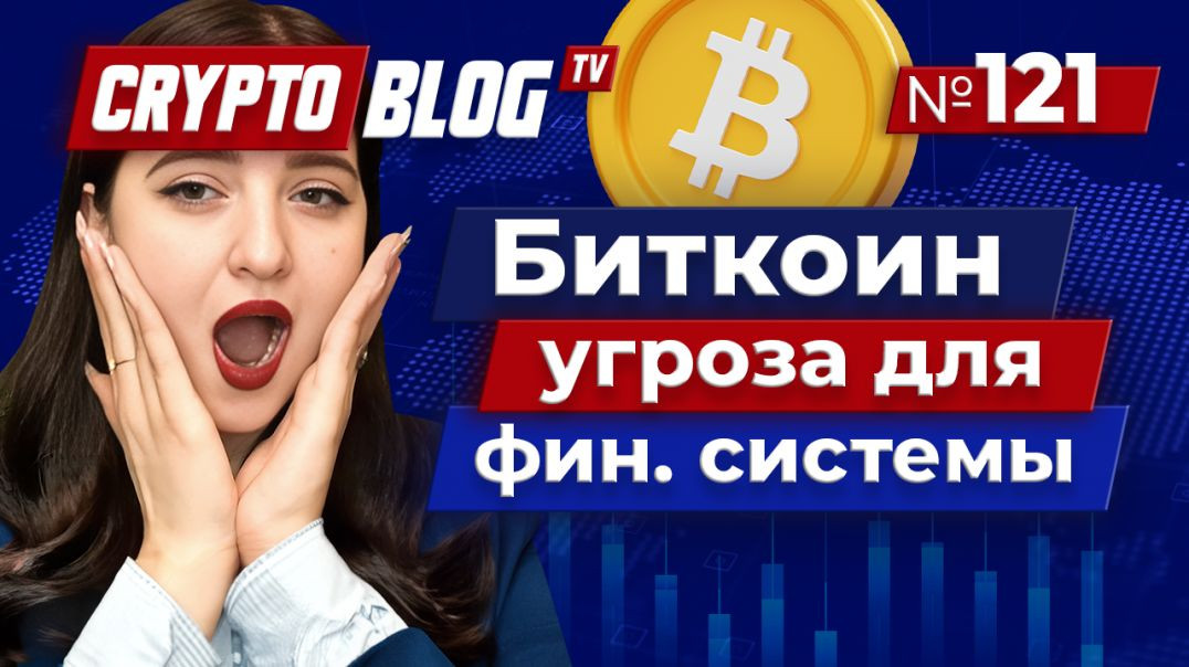 ⁣BTC – угроза для финансовой системы