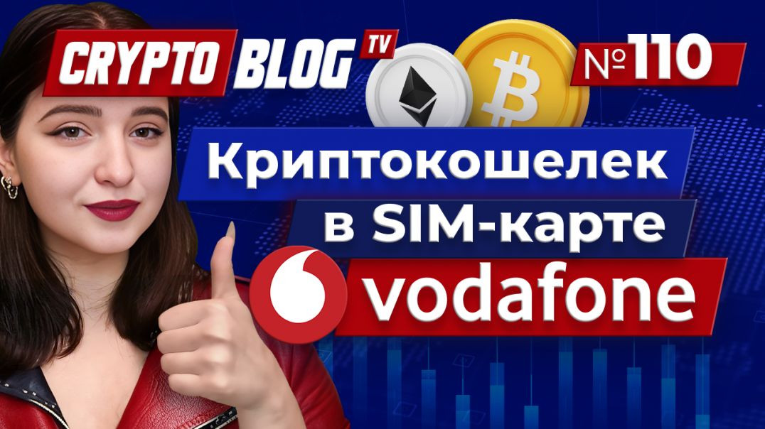 ⁣Vodafone встроит криптокошелек в SIM-карту