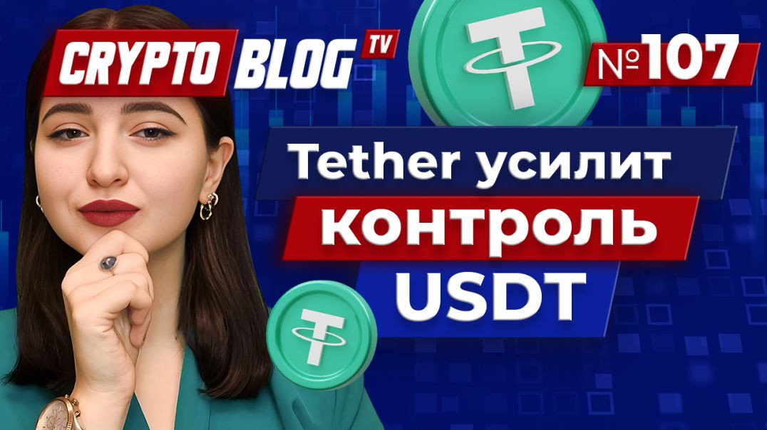 ⁣Tether усилит контроль транзакции USDT