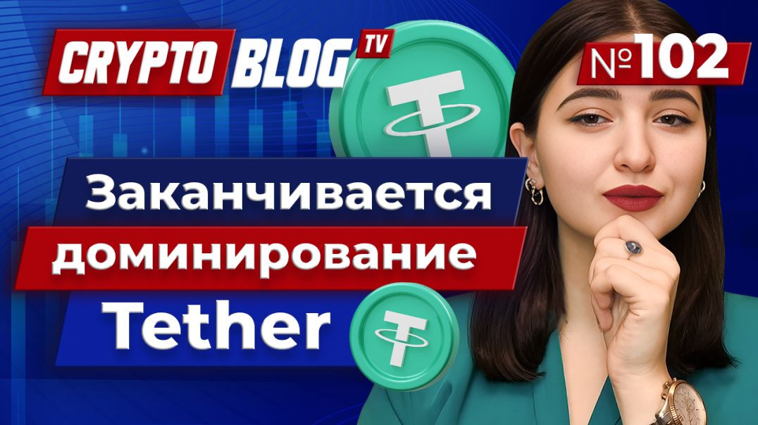 Новый закон угрожает доминация Tether