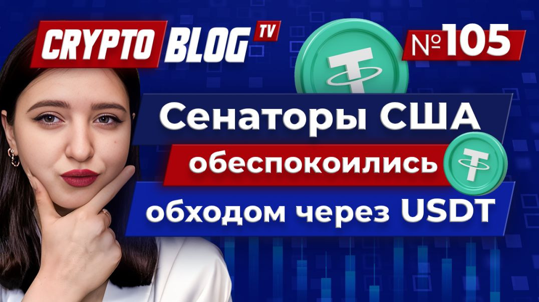 Сенаторы США: USDT обходит санкции