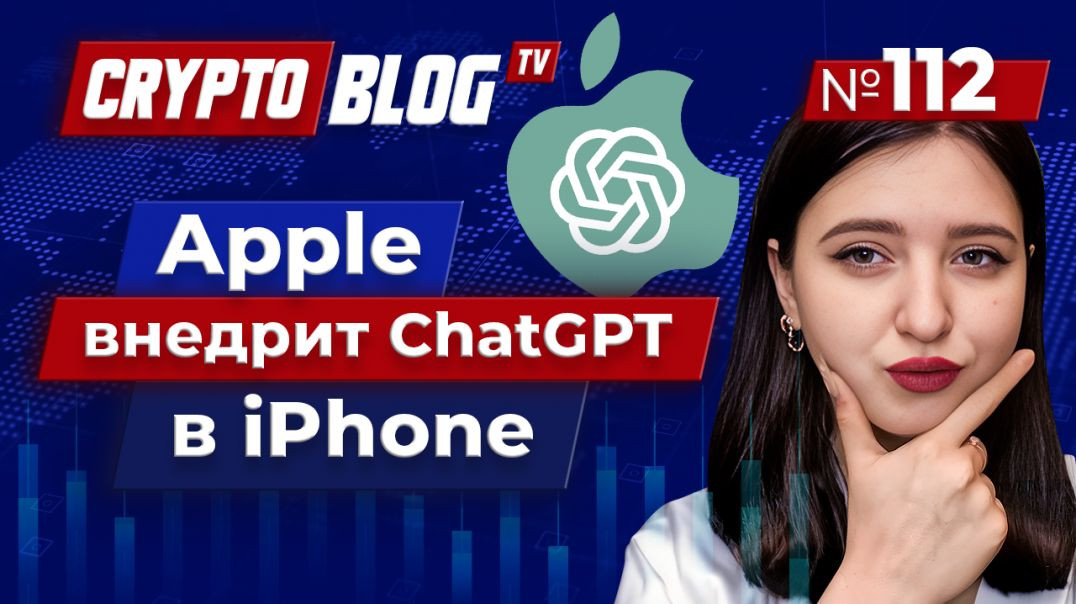 Apple внедрит ChatGPT от OpenAi в iPhone