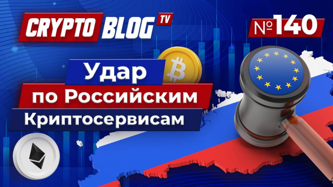 ⁣Удар по российским криптосервисам