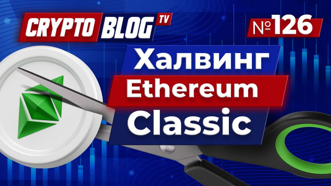 В сети ETH Classic состоялся халвинг