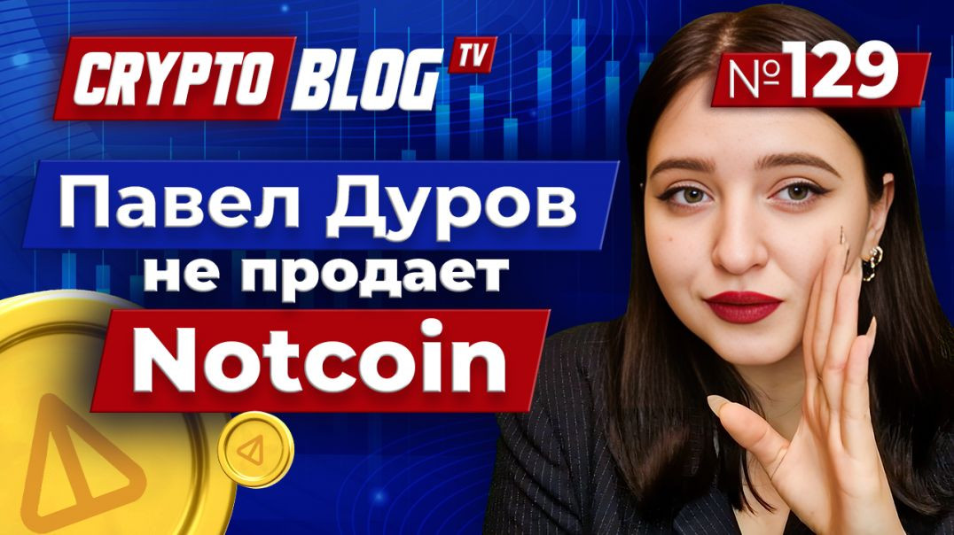 Дуров прокомментировал рост Notcoin