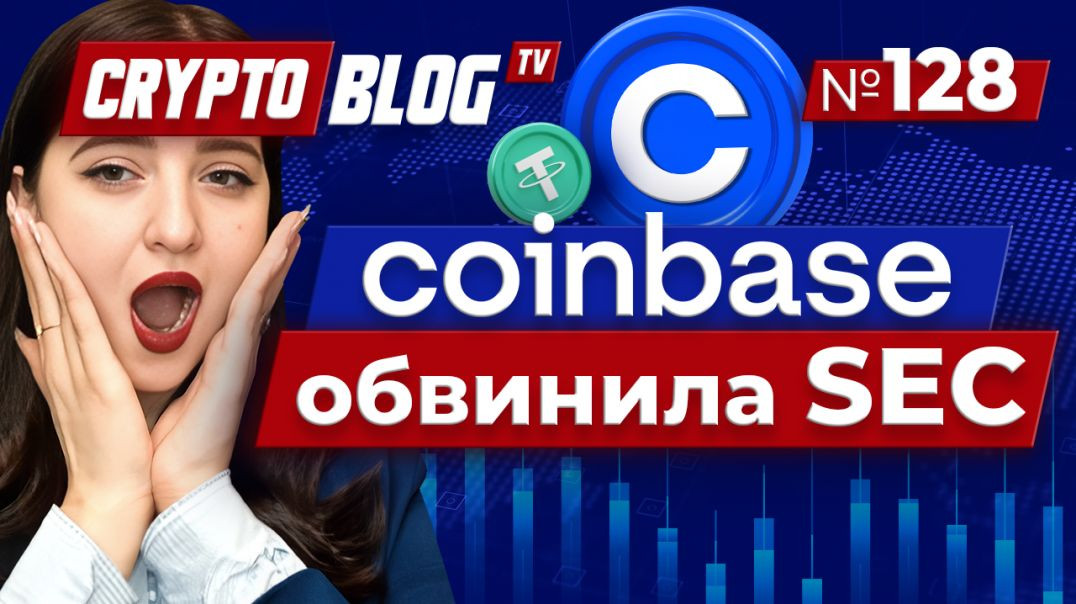 Coinbase: SEC разрушает криптоиндустрию