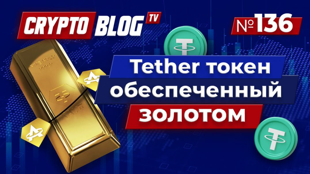 Tether выпускает токен обеспеченный золотом