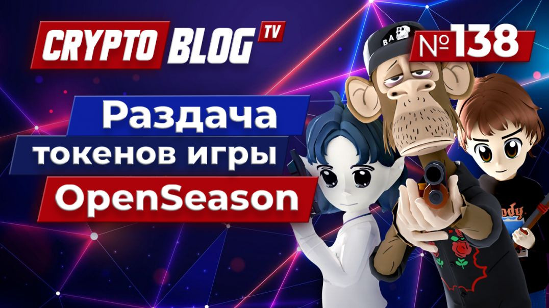 ⁣Создатели игры OpenSeason раздают токены