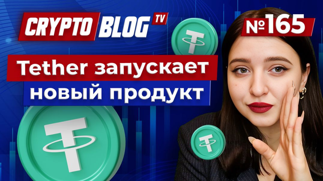 ⁣Tether анонсировал запуск нового продукта