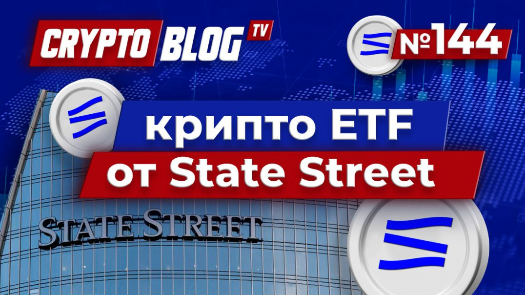 State Street готовится выпустить криптовалютные ETF!