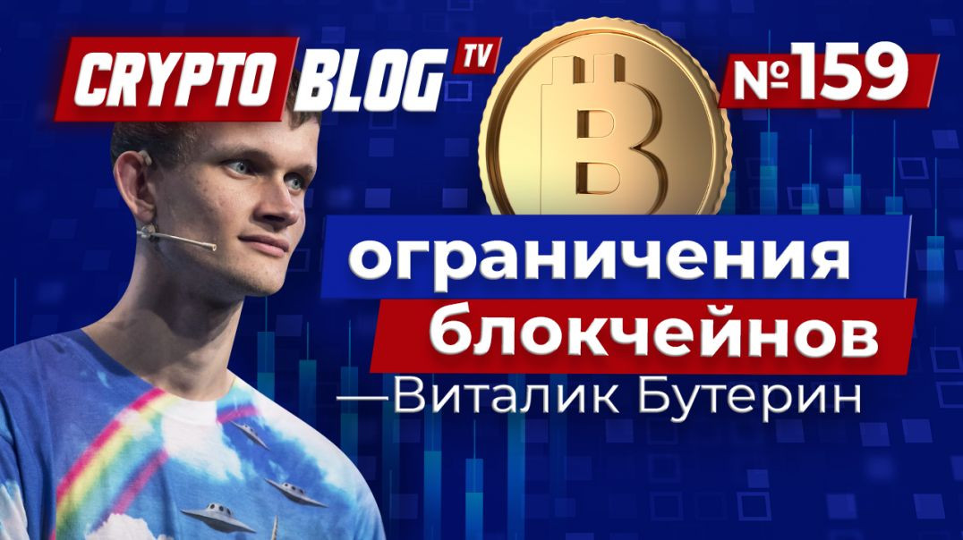 Виталик Бутерин: Как работает блокчейн?
