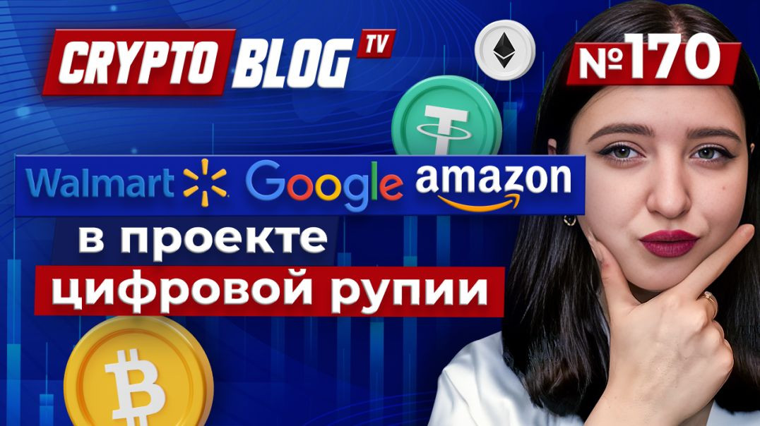 ⁣Цифровая рупия: Угроза для Amazon, Google и Walmart