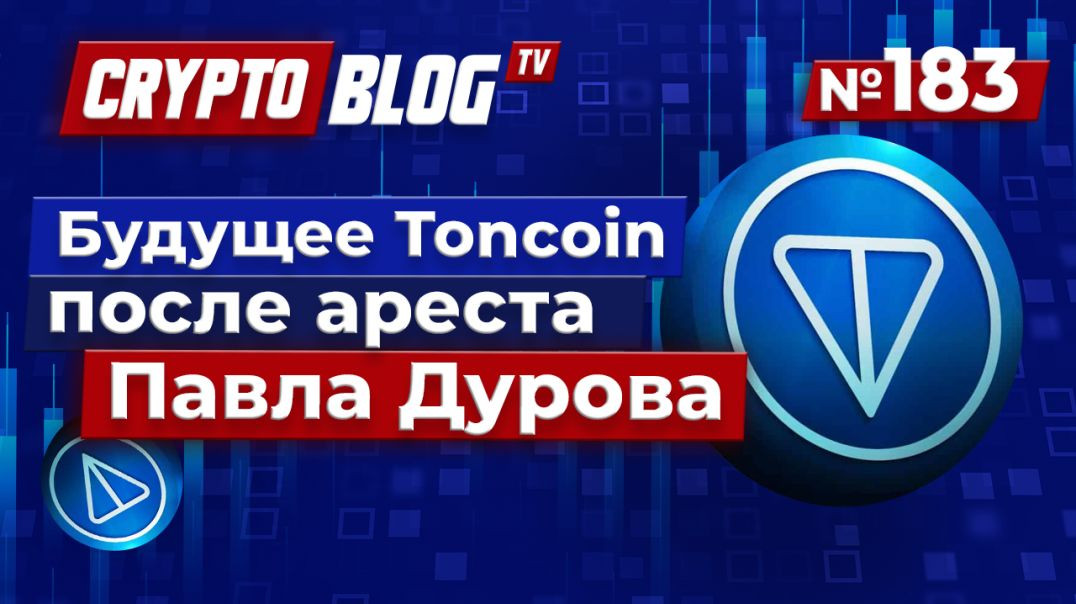 ⁣Восстановится ли Toncoin после ареста Дурова?