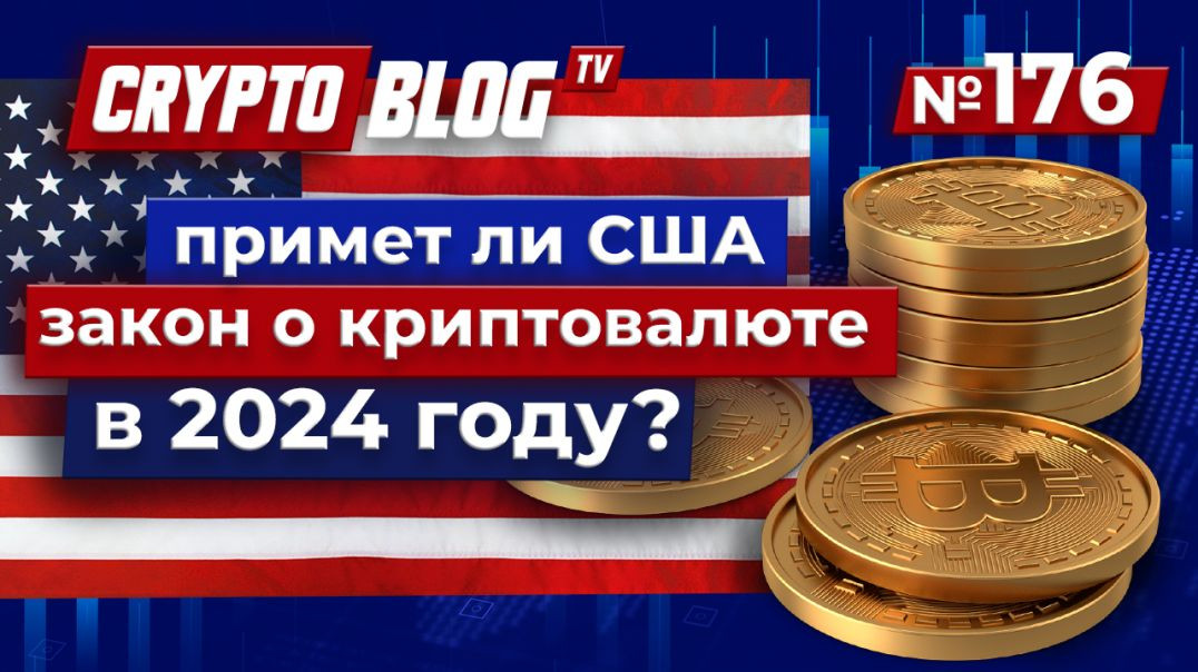 ⁣Закон США о криптовалютах 2024 года: Борьба за вашу свободу