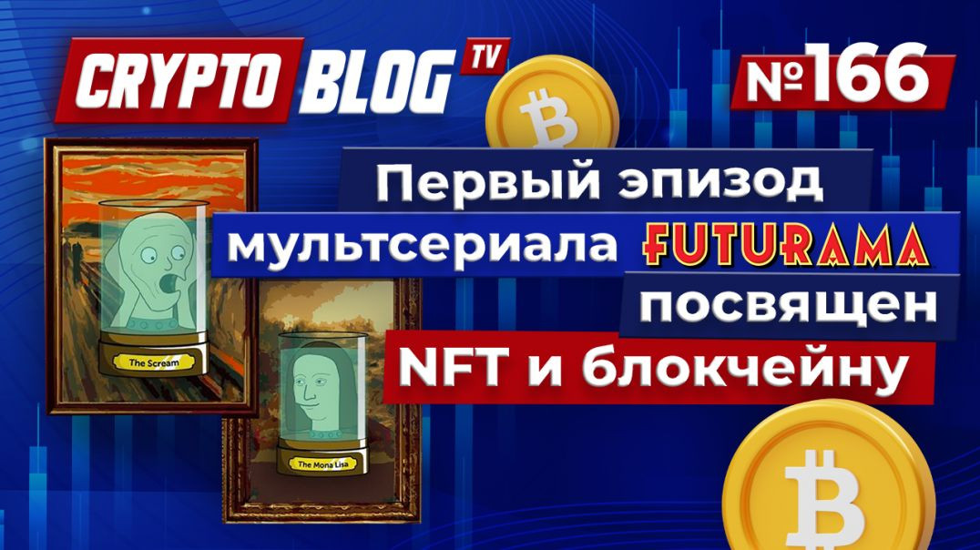 Футурама предсказала блокчейн и NFT