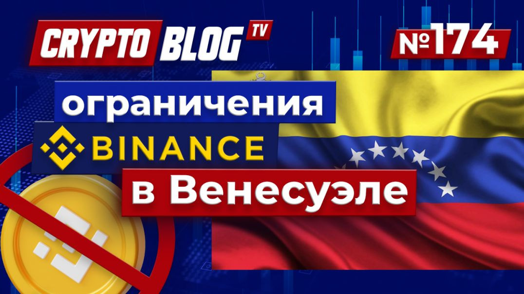 ⁣Криптовалютный кошмар Венесуэлы: Binance сталкивается с новыми ограничениями