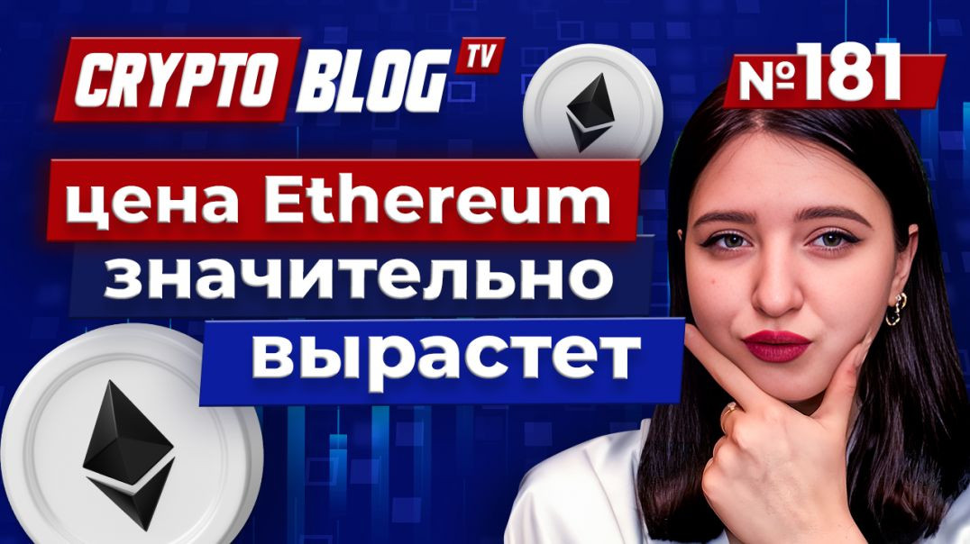 ⁣ETH скоро снова взлетит в цене