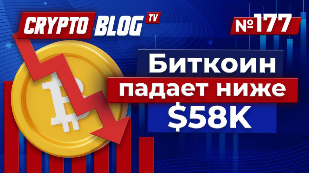 BTC падает ниже $58K: крипторынок рушится