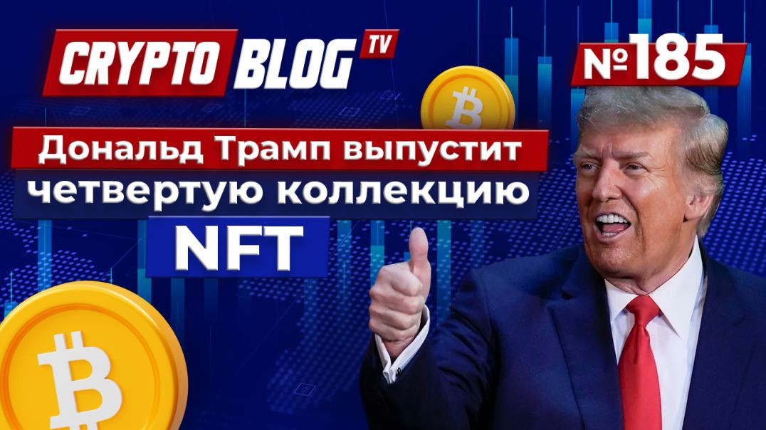 ⁣Запуск NFT Трампа: Предвидение будущего